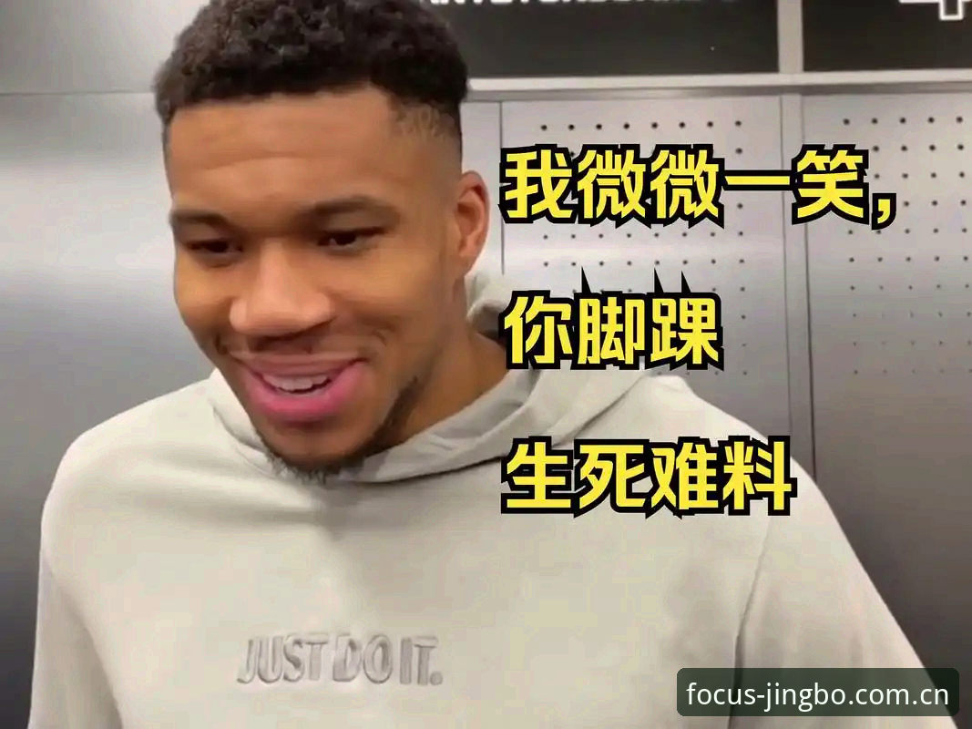 字母哥交易倒计时实操解读：从快船操作看懂选秀前的博弈逻辑